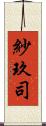 紗玖司 Scroll