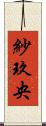 紗玖央 Scroll