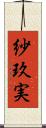 紗玖実 Scroll