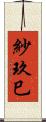 紗玖巳 Scroll