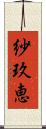 紗玖恵 Scroll