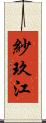 紗玖江 Scroll