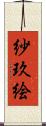 紗玖絵 Scroll