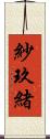 紗玖緒 Scroll
