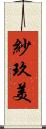 紗玖美 Scroll