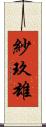 紗玖雄 Scroll