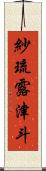 紗琉露津斗 Scroll