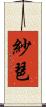 紗琶 Scroll