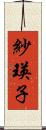 紗瑛子 Scroll