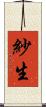 紗生 Scroll