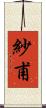 紗甫 Scroll