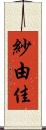 紗由佳 Scroll