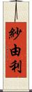 紗由利 Scroll
