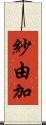 紗由加 Scroll
