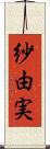 紗由実 Scroll