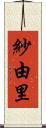 紗由里 Scroll