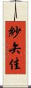 紗矢佳 Scroll