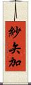 紗矢加 Scroll