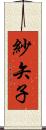 紗矢子 Scroll