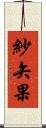 紗矢果 Scroll