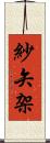 紗矢架 Scroll