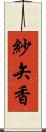 紗矢香 Scroll