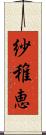 紗稚恵 Scroll