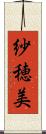 紗穂美 Scroll