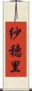 紗穂里 Scroll