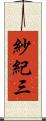 紗紀三 Scroll