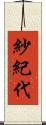 紗紀代 Scroll
