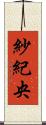 紗紀央 Scroll