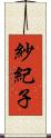 紗紀子 Scroll