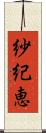 紗紀恵 Scroll