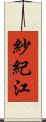 紗紀江 Scroll