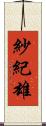 紗紀雄 Scroll