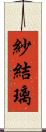 紗結璃 Scroll