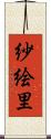 紗絵里 Scroll