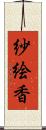 紗絵香 Scroll