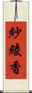 紗綾香 Scroll