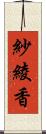 紗綾香 Scroll