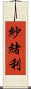 紗緒利 Scroll