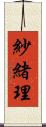 紗緒理 Scroll