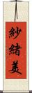 紗緒美 Scroll