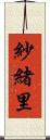 紗緒里 Scroll