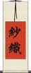 紗織 Scroll