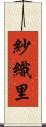 紗織里 Scroll