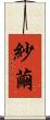 紗繭 Scroll