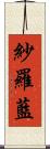 紗羅藍 Scroll