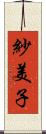 紗美子 Scroll